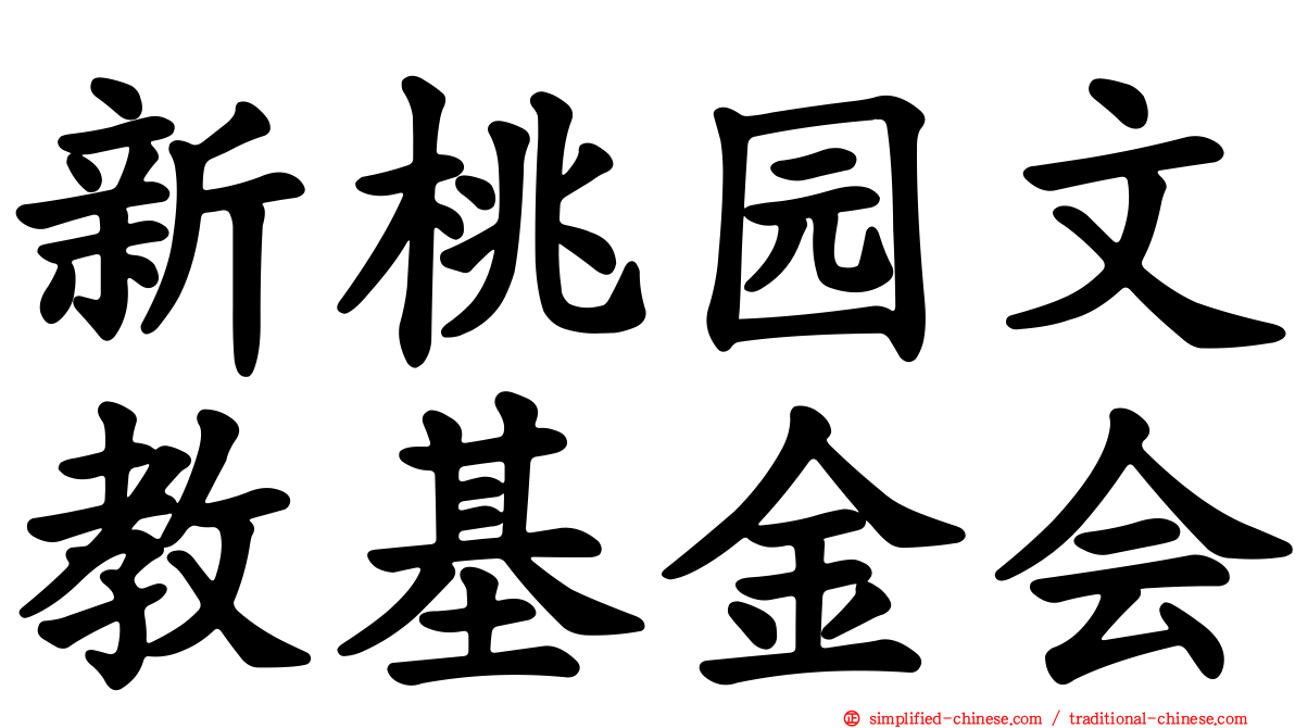 新桃园文教基金会