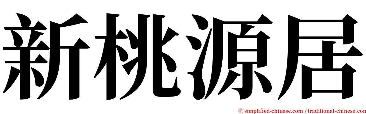 新桃源居 serif font