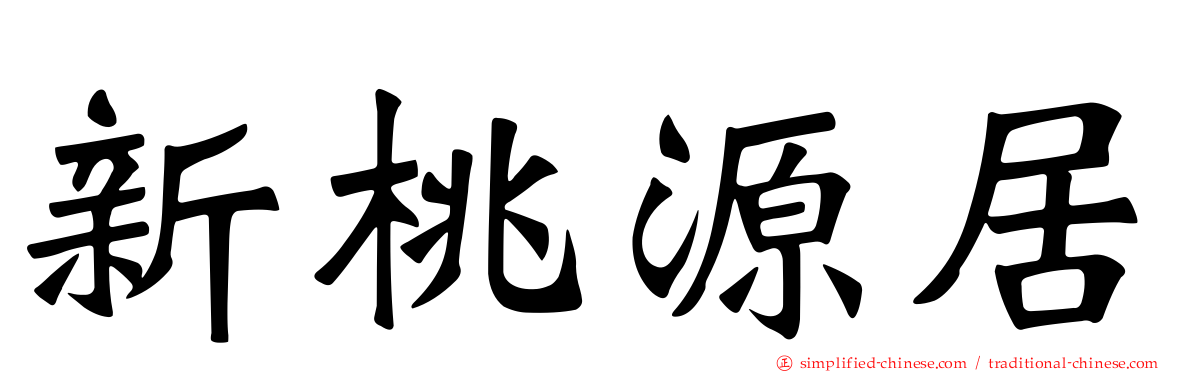 新桃源居