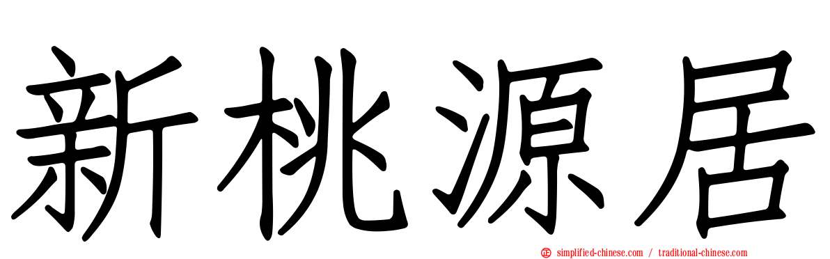 新桃源居