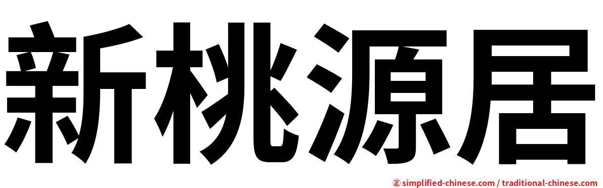 新桃源居