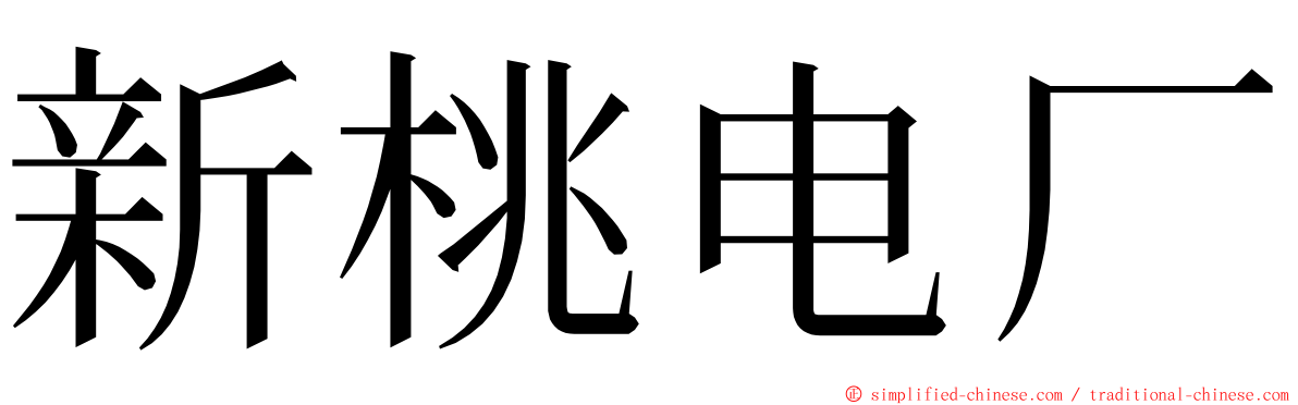 新桃电厂 ming font