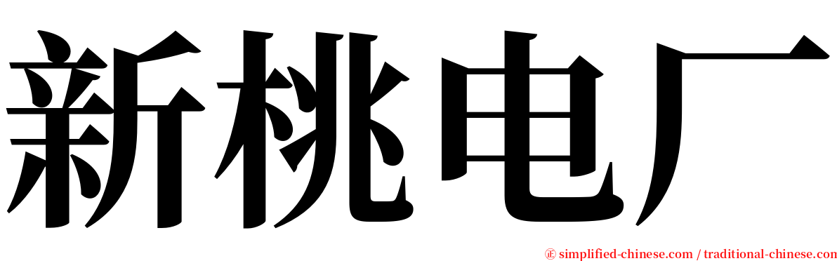 新桃电厂 serif font