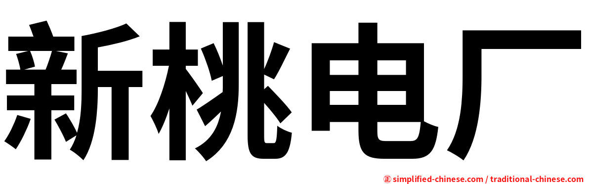 新桃电厂