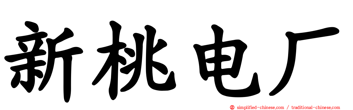 新桃电厂