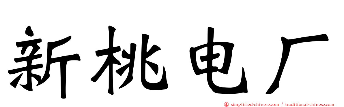 新桃电厂