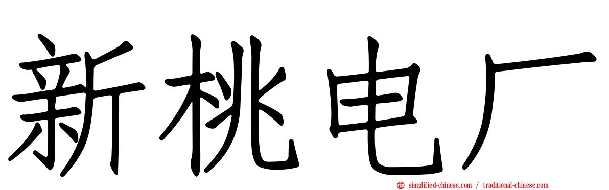 新桃电厂