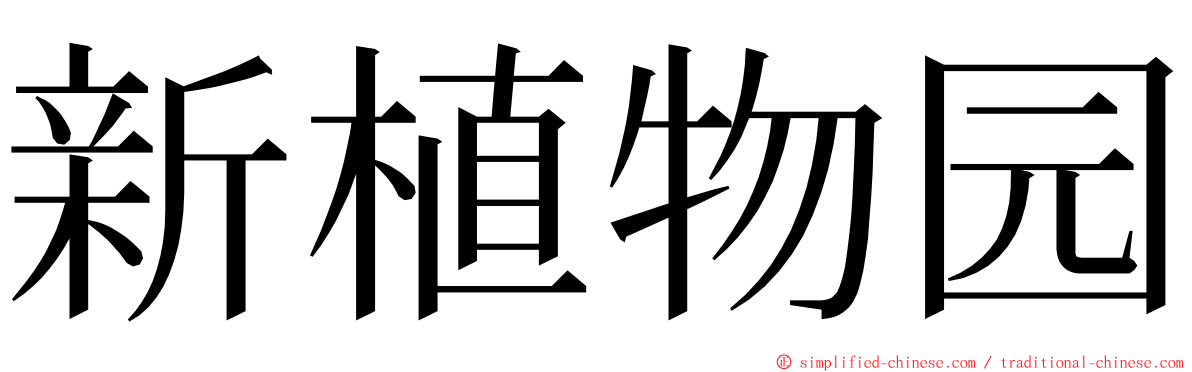 新植物园 ming font