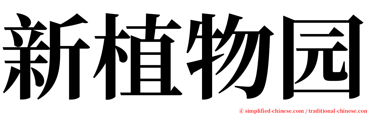 新植物园 serif font