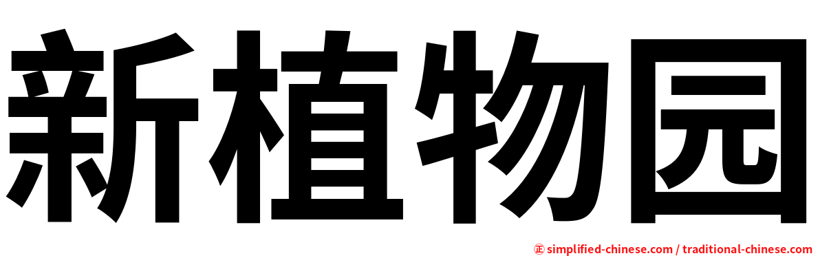 新植物园