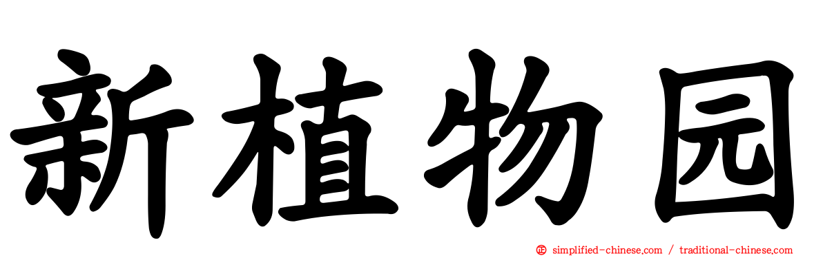 新植物园