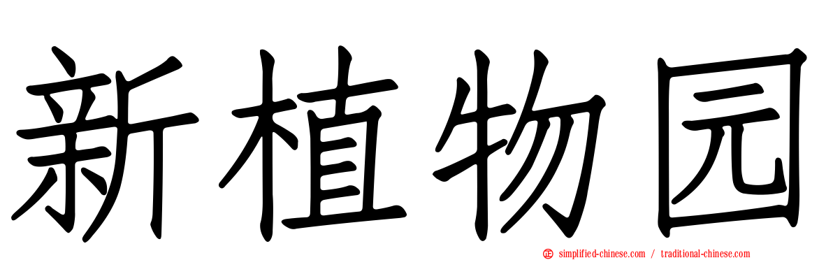 新植物园
