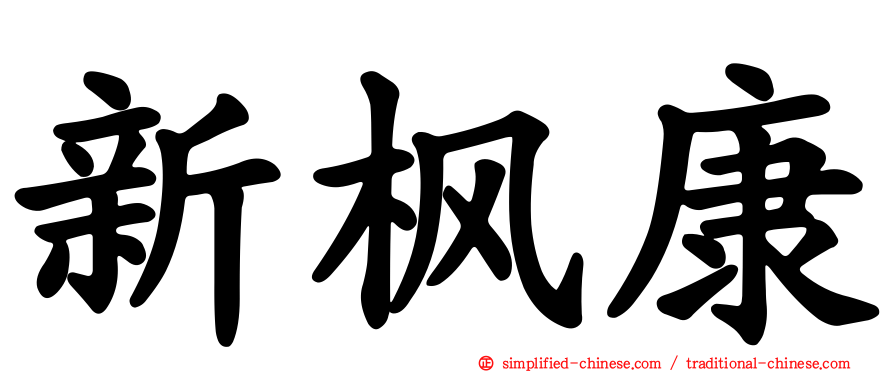 新枫康