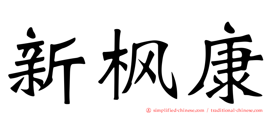 新枫康