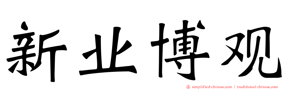 新业博观