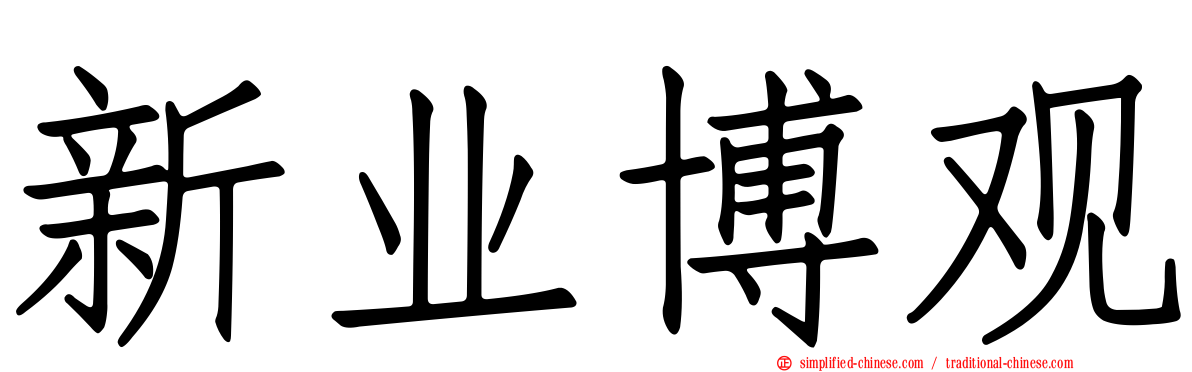 新业博观