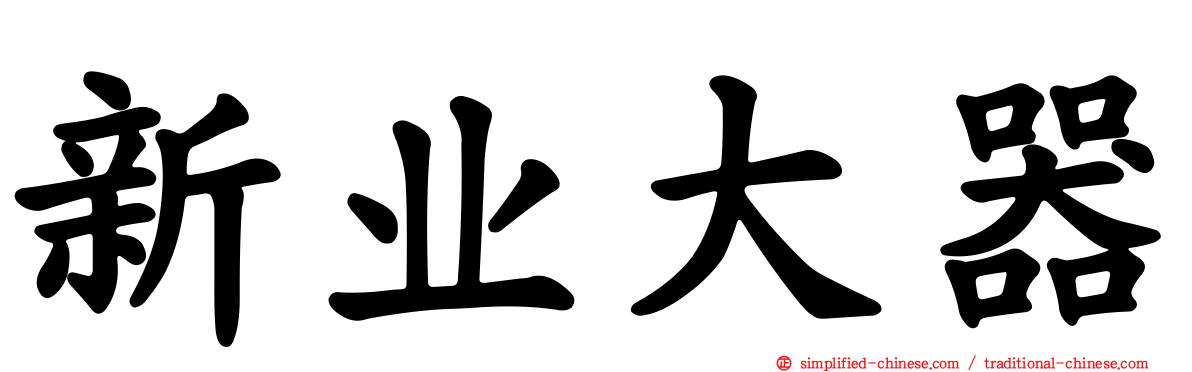 新业大器