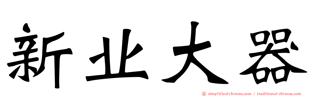 新业大器