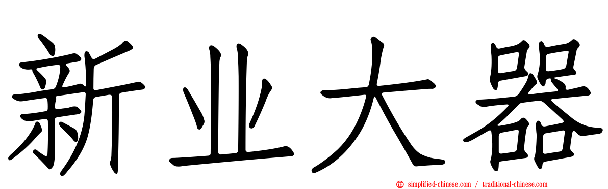新业大器