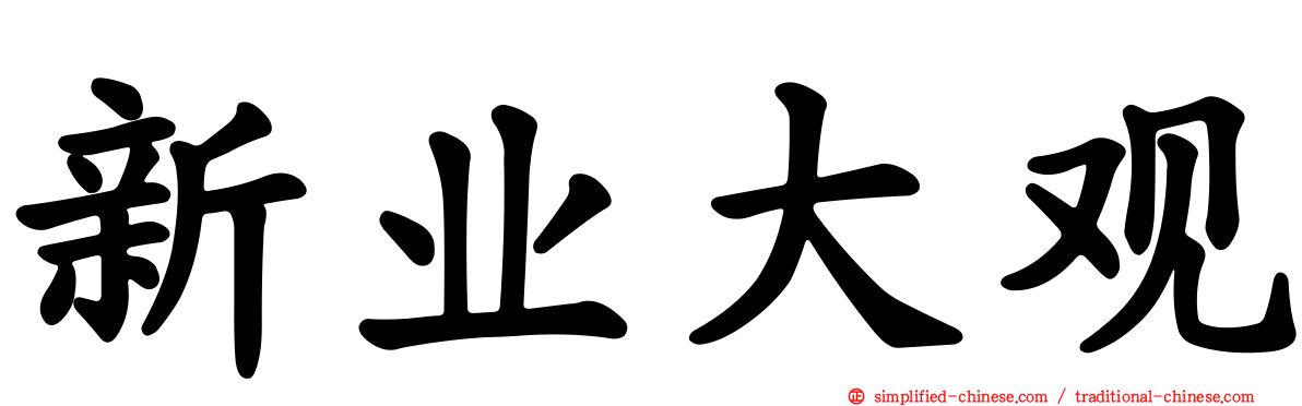新业大观
