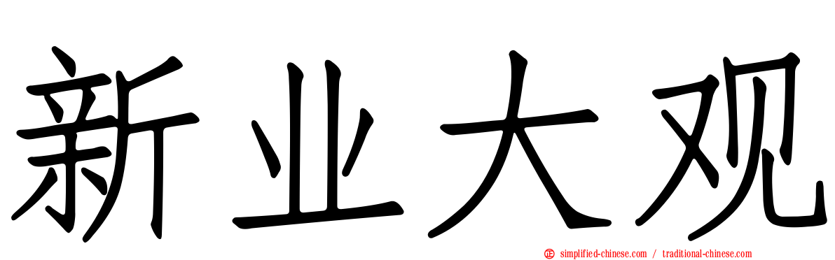 新业大观