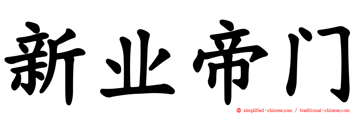 新业帝门