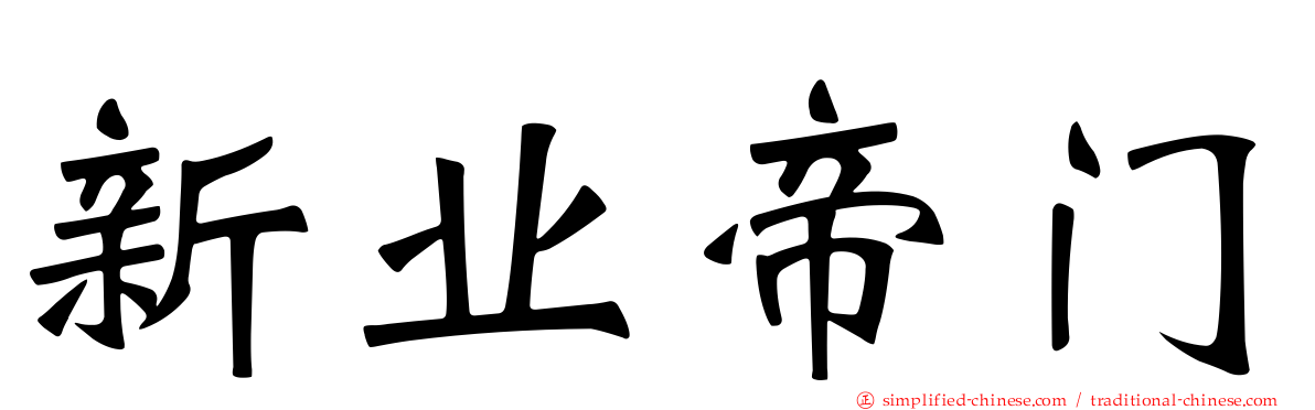新业帝门
