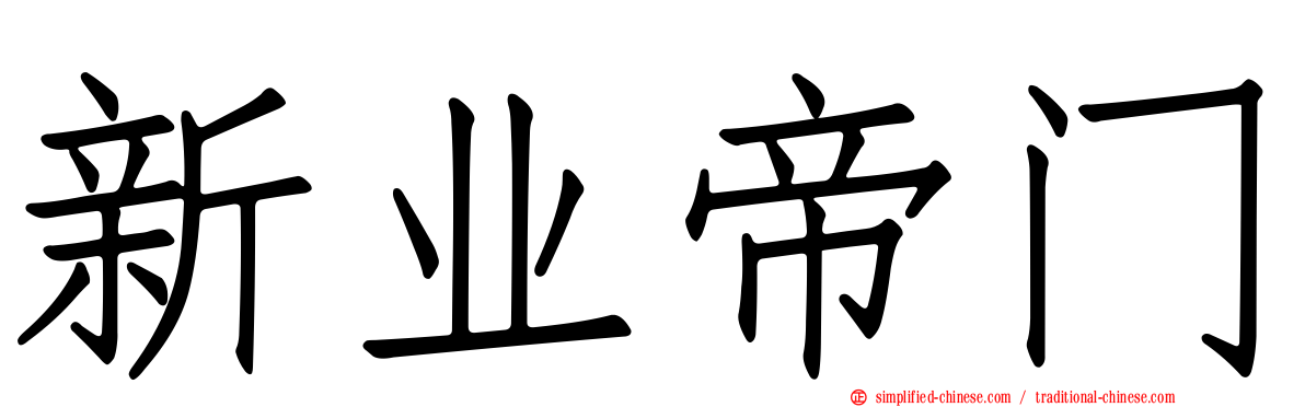 新业帝门