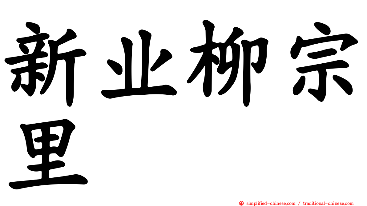 新业柳宗里