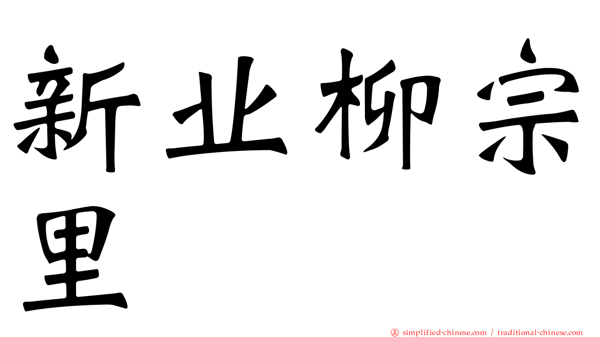 新业柳宗里