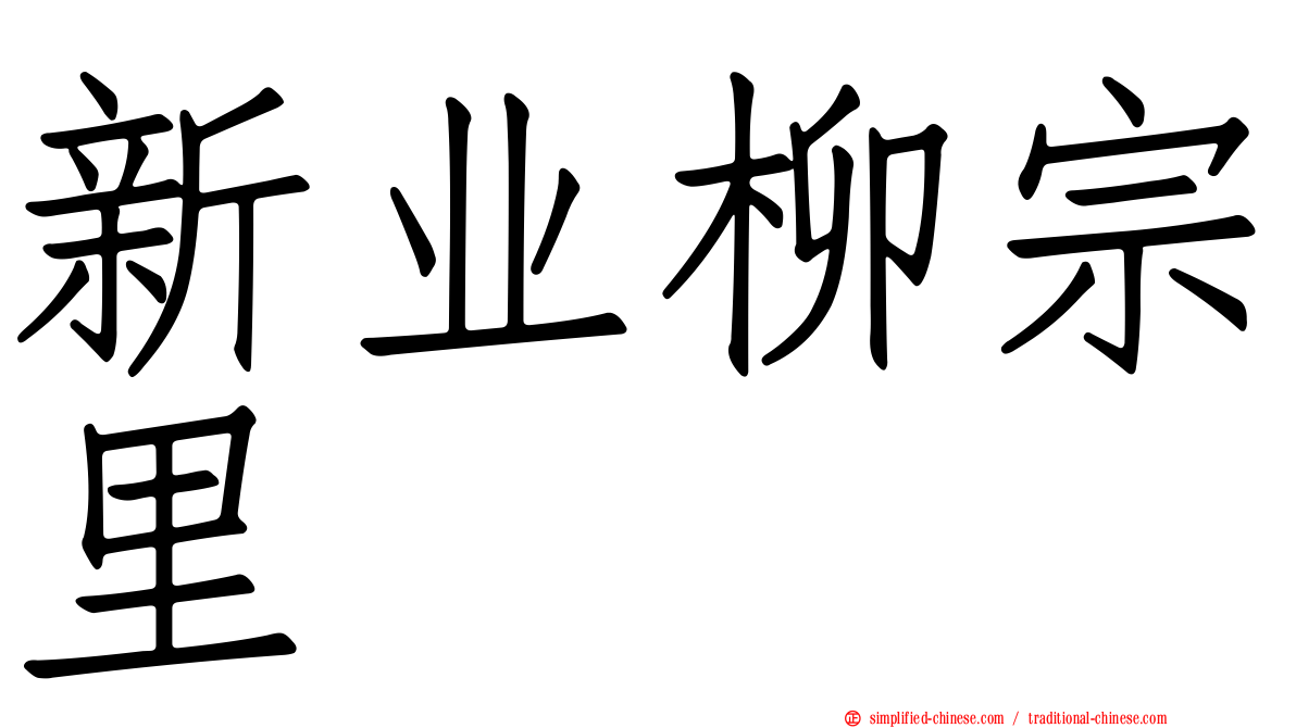 新业柳宗里