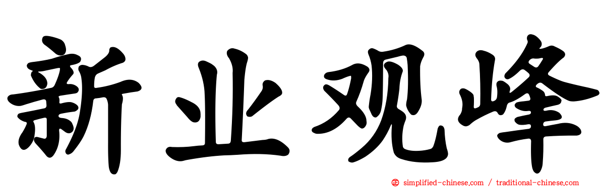 新业观峰