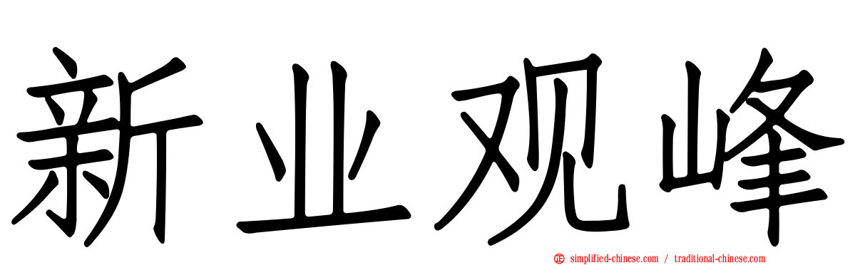 新业观峰