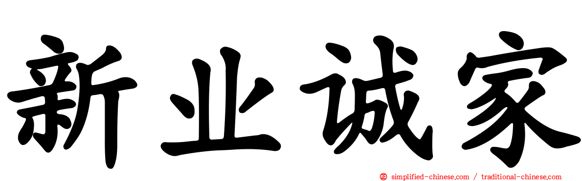 新业诚家