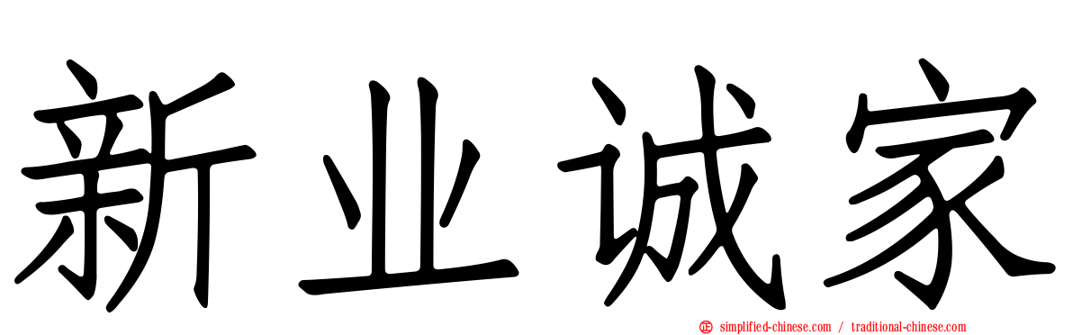 新业诚家