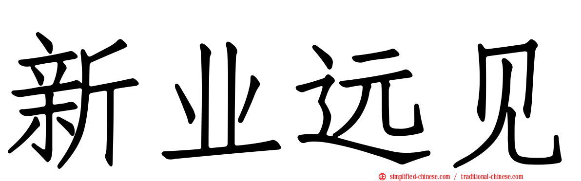 新业远见