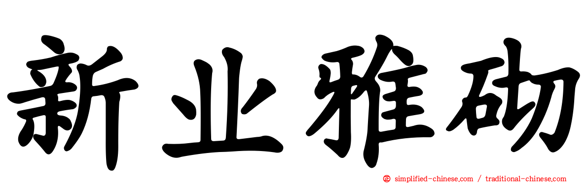 新业雅砌