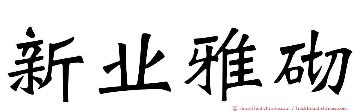 新业雅砌