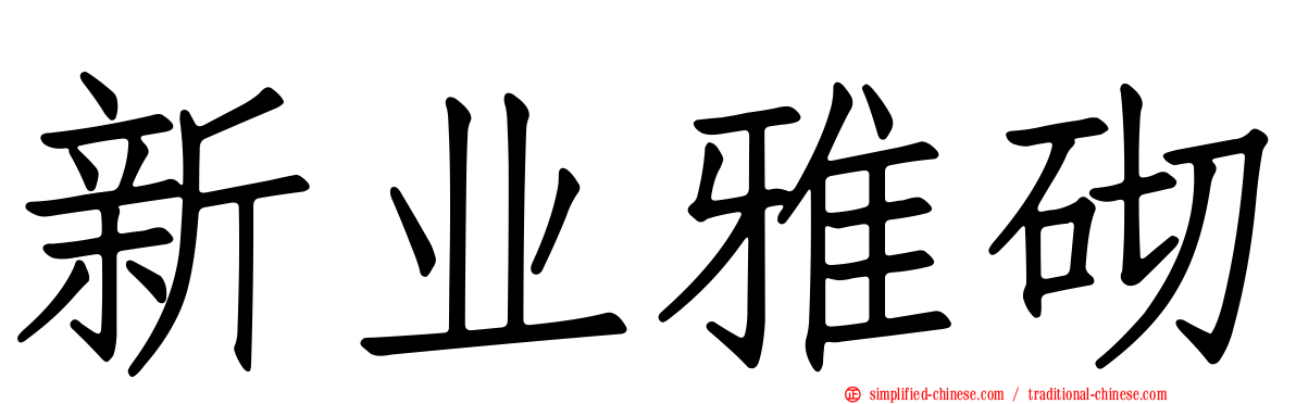 新业雅砌