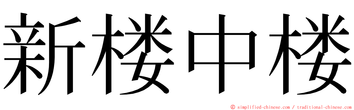 新楼中楼 ming font