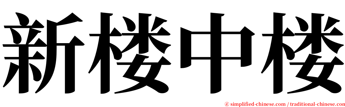 新楼中楼 serif font