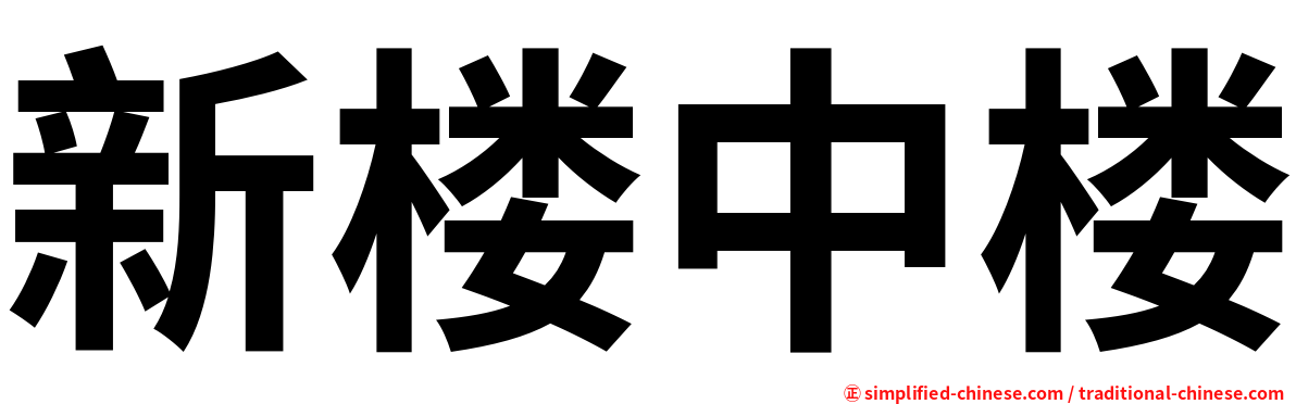 新楼中楼
