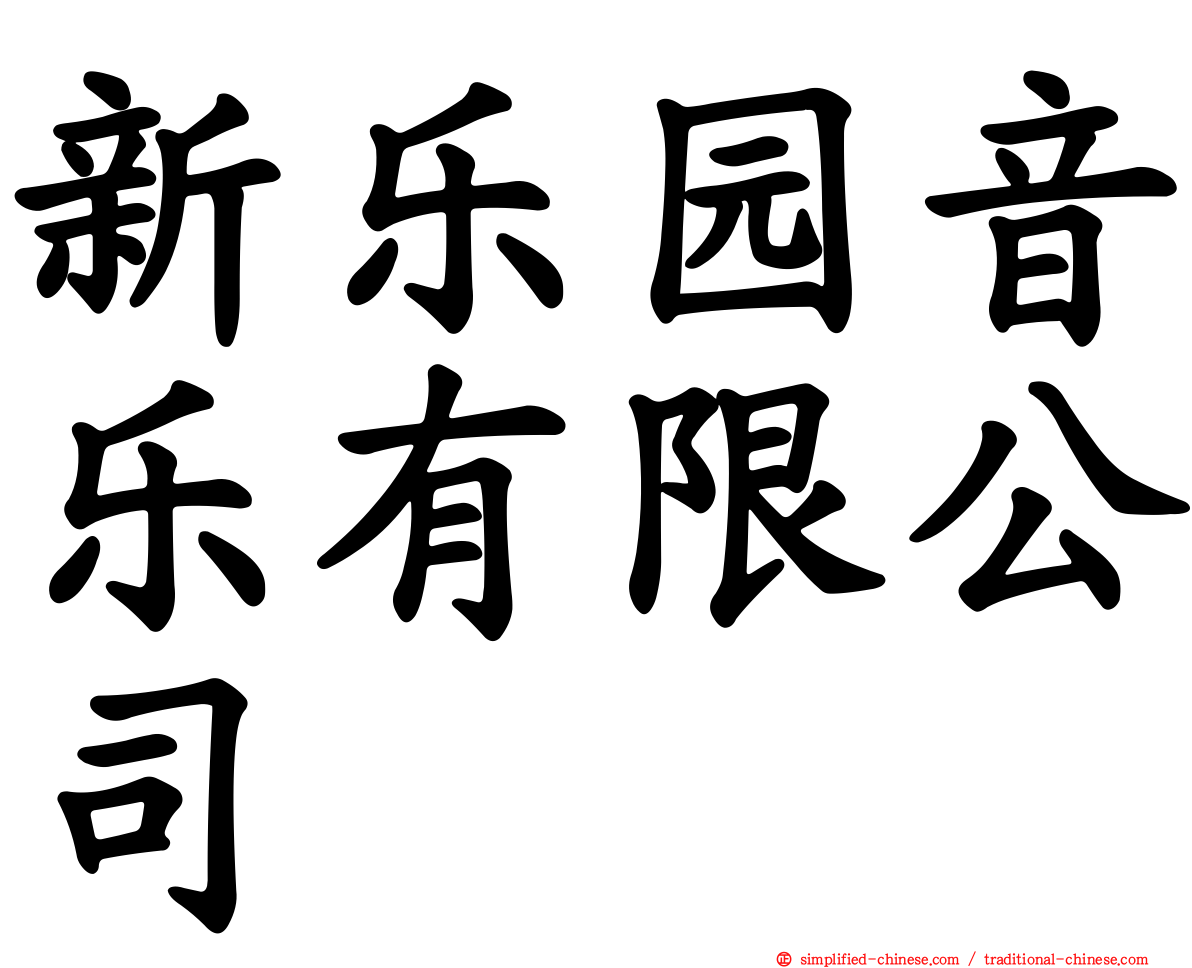 新乐园音乐有限公司