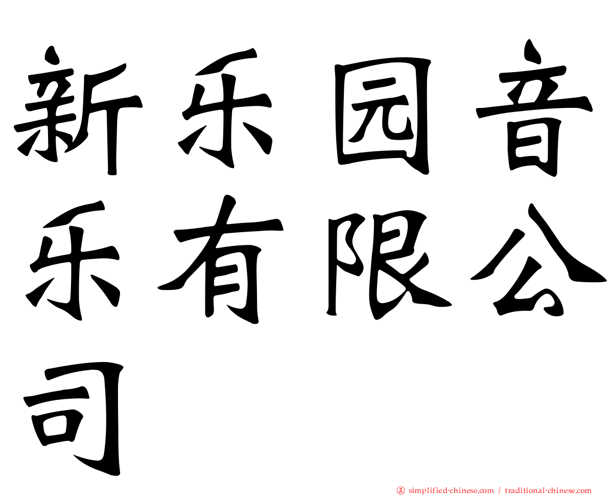 新乐园音乐有限公司