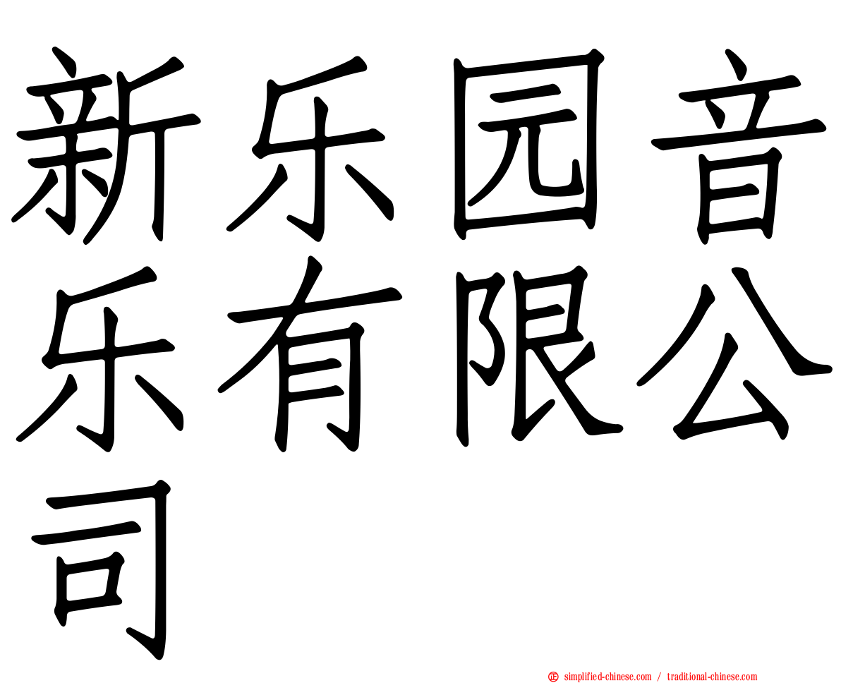 新乐园音乐有限公司