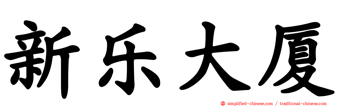 新乐大厦