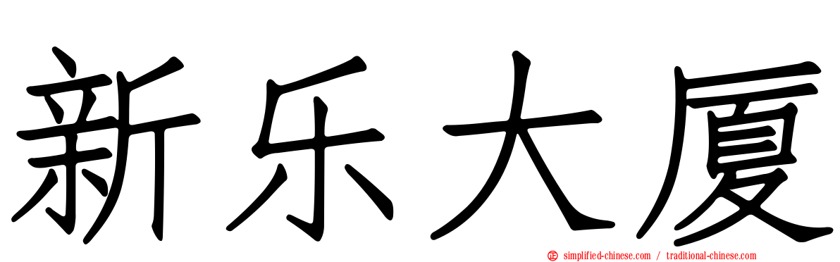 新乐大厦