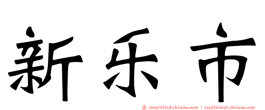 新乐市