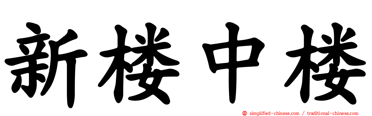 新楼中楼