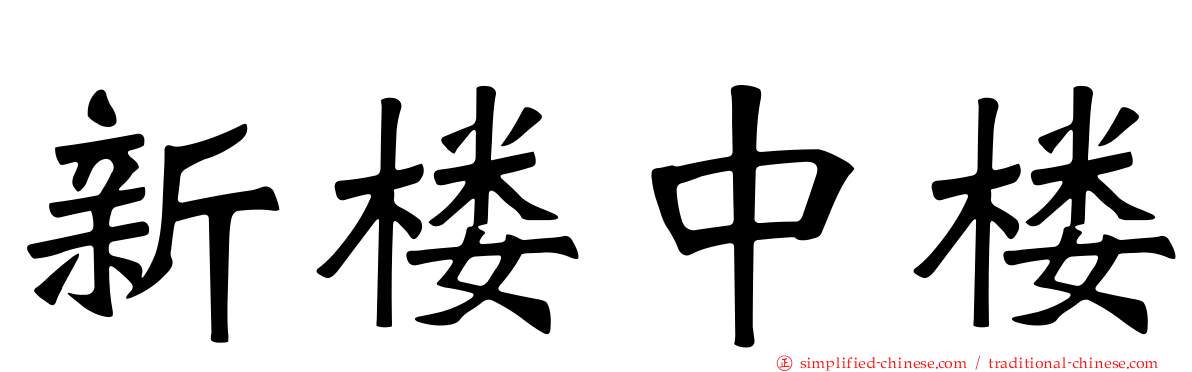 新楼中楼